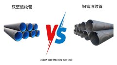 <b>鋼帶波紋管和雙壁波紋管的主要區別</b>