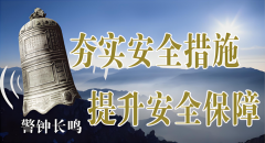 <b>安全科普，隧道施工責任重</b>