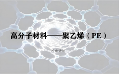聚乙烯材料有何特別之處？